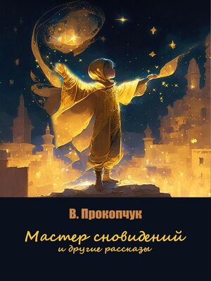 cover image of Мастер сновидений и другие рассказы